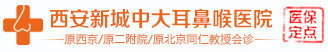 西安新城中大耳鼻喉医院